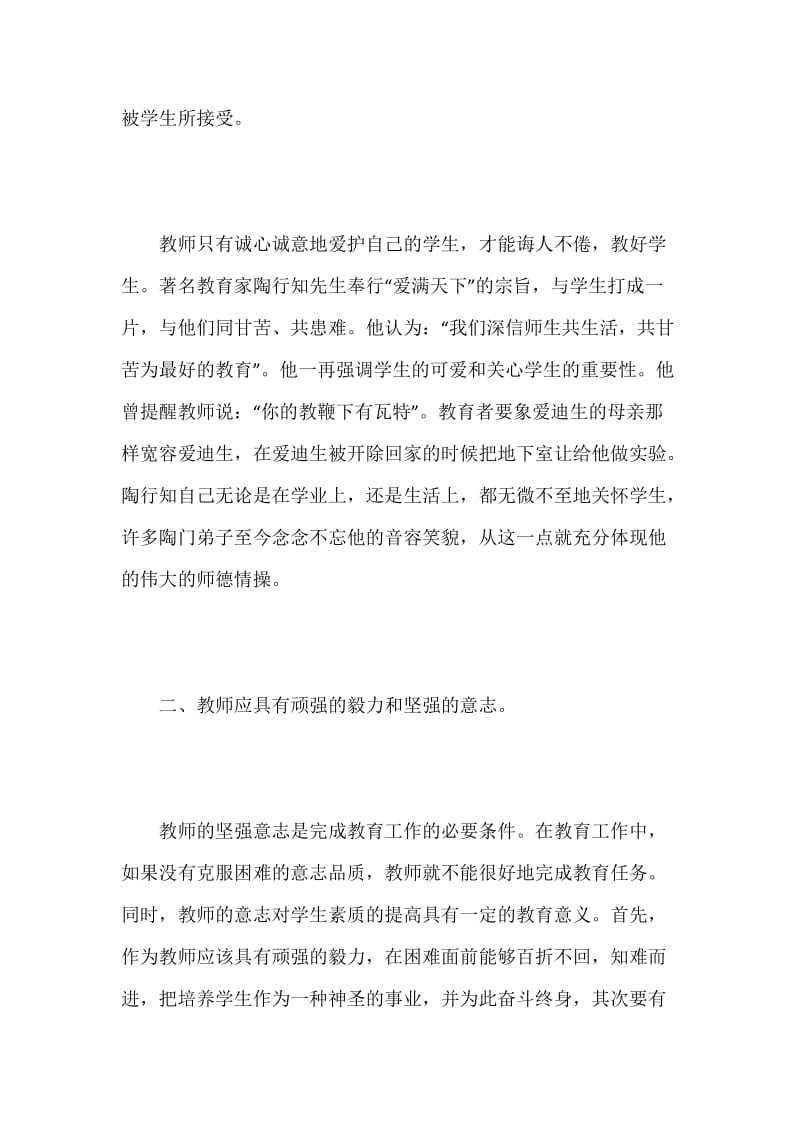 [师德论文]人民教师应具备的个性品质.docx_第3页