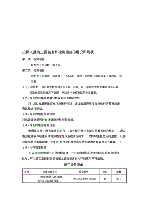 【2019年整理】投标人拥有主要装备和检测设施的情况和现状.pdf