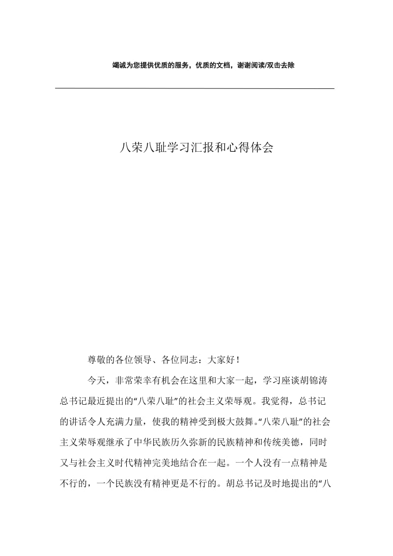 八荣八耻学习汇报和心得体会.docx_第1页