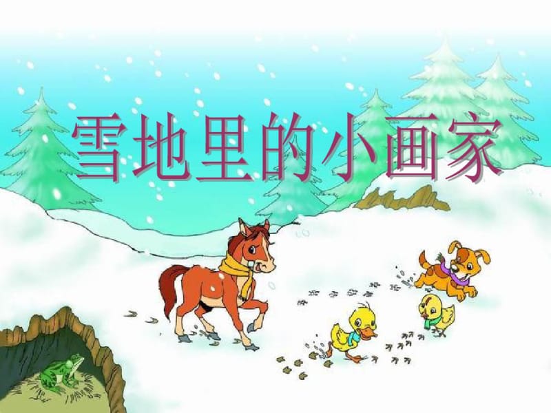 《雪地里的小画家》(公开课)第二课时名师优质资料.pdf_第1页