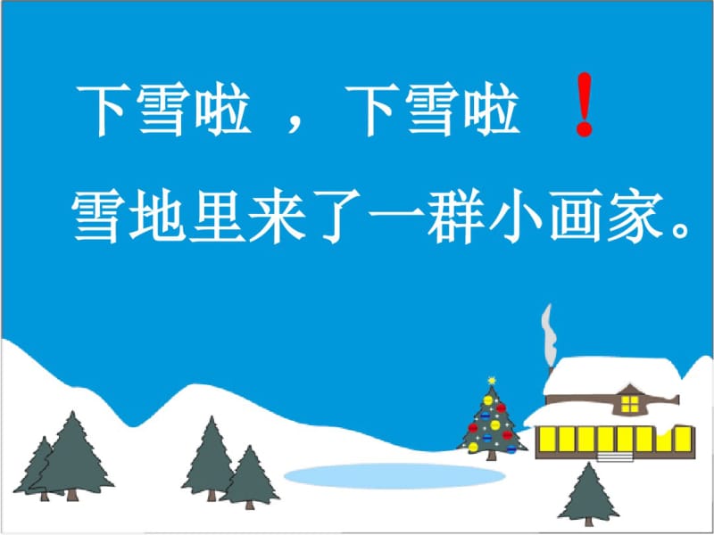 《雪地里的小画家》(公开课)第二课时名师优质资料.pdf_第3页