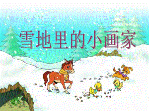 《雪地里的小画家》(公开课)第二课时名师优质资料.pdf