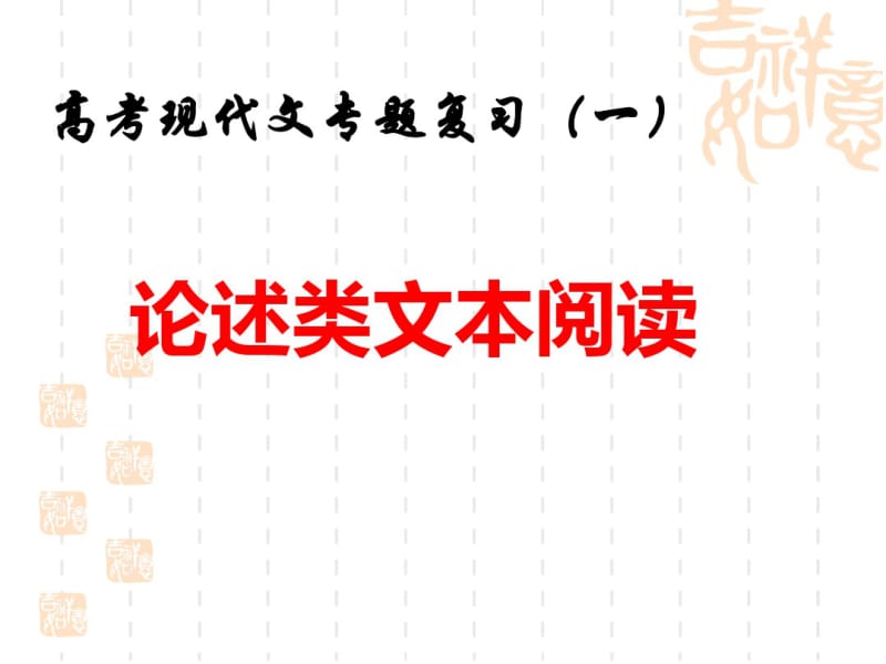 2018高考语文现代文论述类文本阅读解题技巧60PPT.pdf_第2页