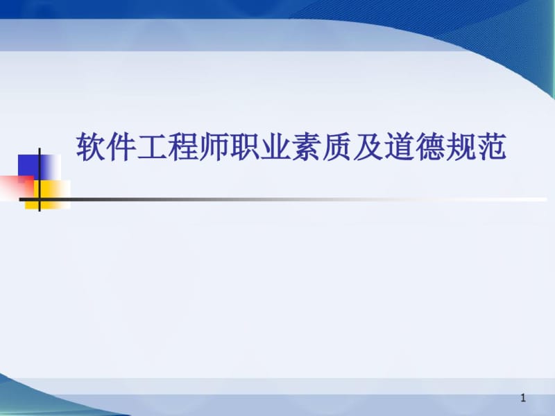 《软件技术工程师素质》之我见.pdf_第1页