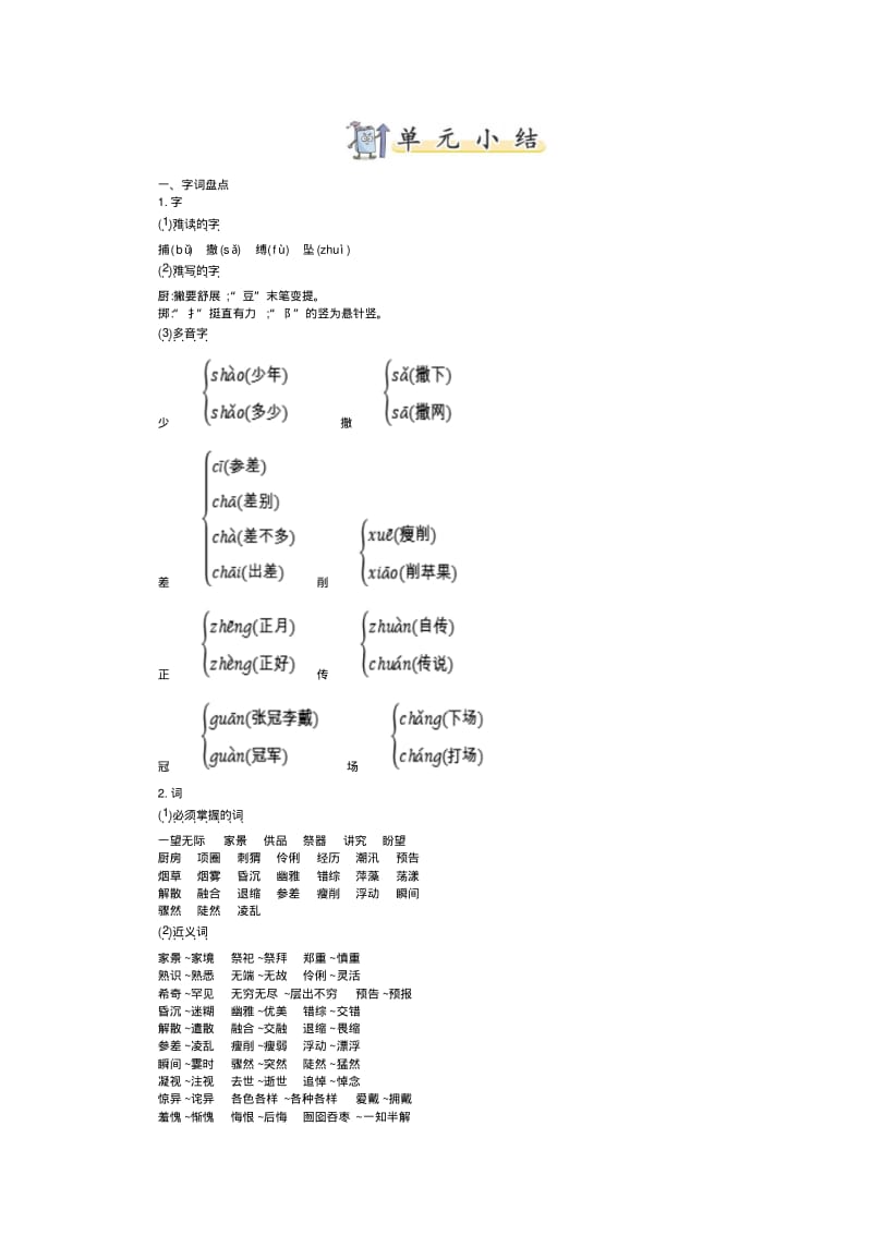 2019新人教部编版小学六年级上册语文第八单元知识点复习小结.pdf_第1页