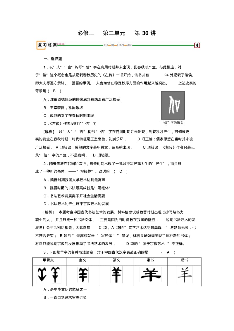 2018高考历史必修三第二单元中国古代文艺长廊第30讲Word版含解析.pdf_第1页