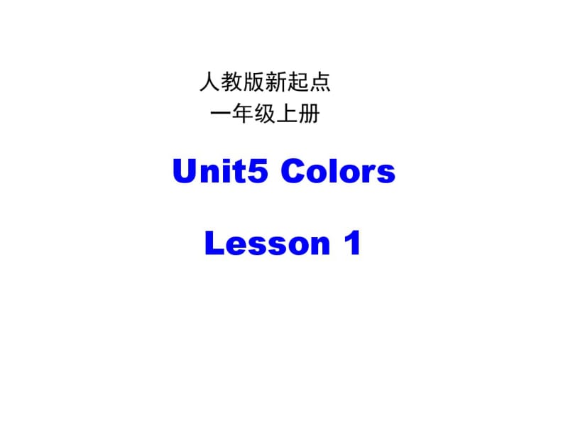 2017年人教版新起点英语小学一年级上册Unit5Colours优秀PPT课件.pdf_第1页