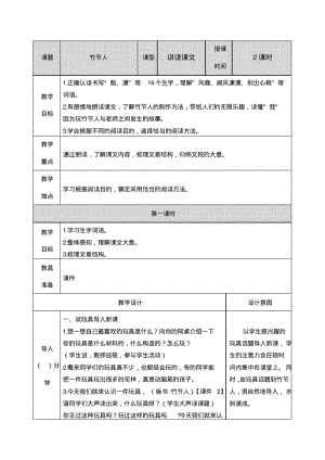 2019年部编人教版六年级上册语文第9课《竹节人》完整教学设计含作业设计.pdf