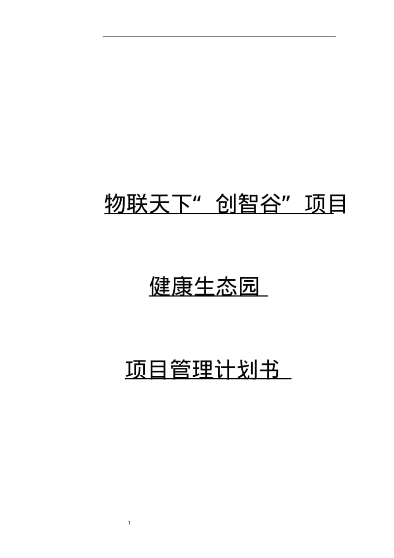 XX项目招商策划书DOC.pdf_第1页