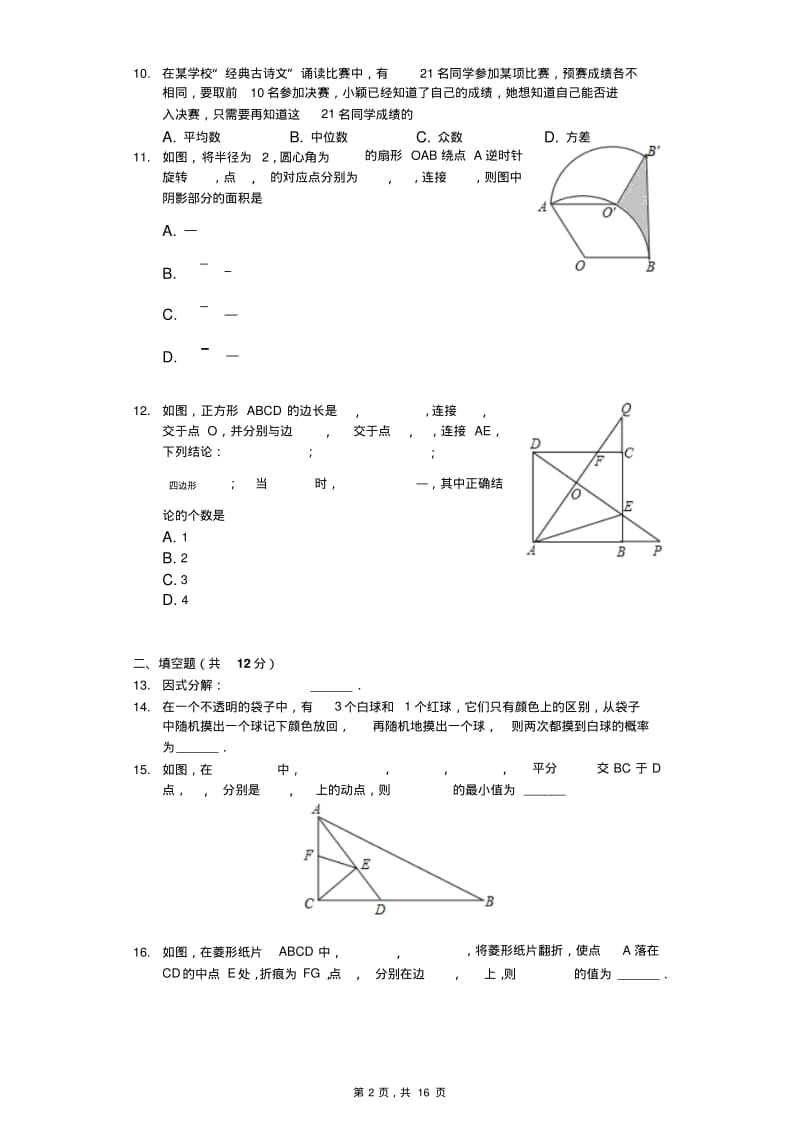 2018年深圳市福田区八校中考数学一模试卷含答案解析.pdf_第2页