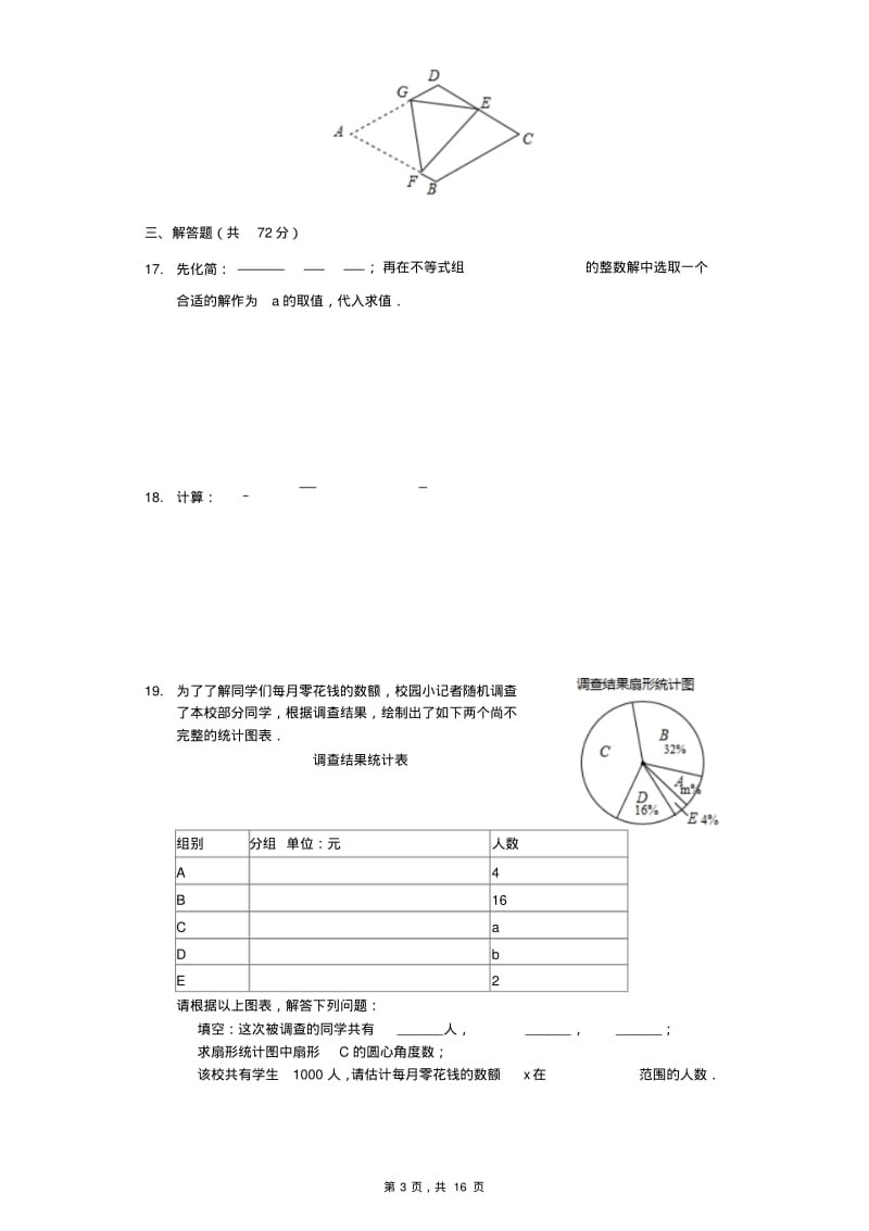 2018年深圳市福田区八校中考数学一模试卷含答案解析.pdf_第3页