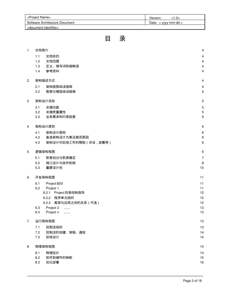 《软件架构设计文档》模板DOC.pdf_第2页