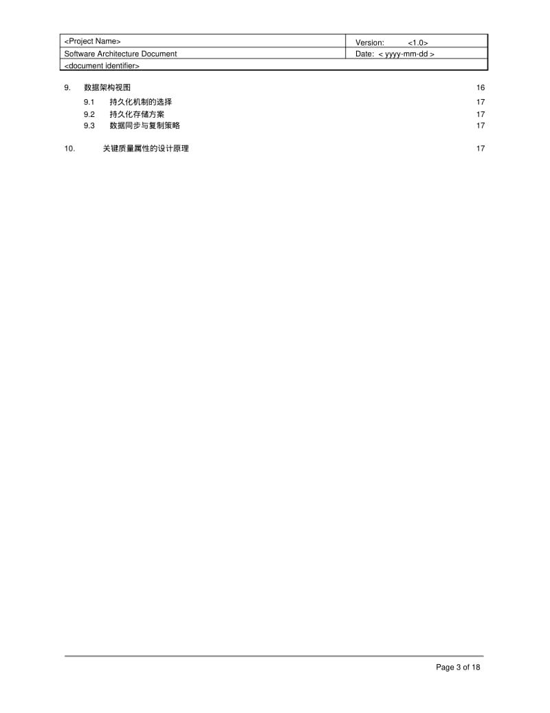 《软件架构设计文档》模板DOC.pdf_第3页