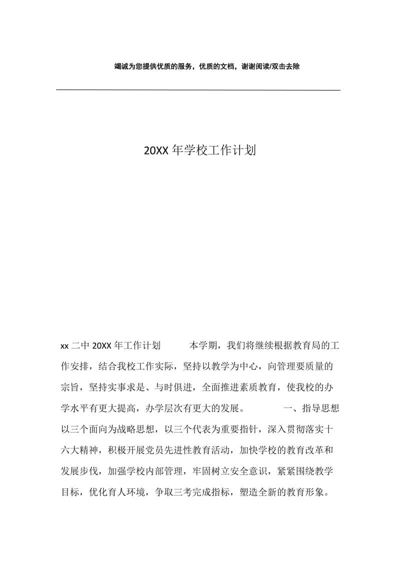 20XX年学校工作计划.docx_第1页