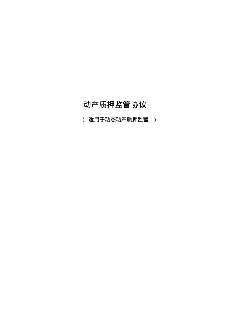 【干货】适用于动态动产质押监管的协议(银行适用)DOC.pdf_第1页