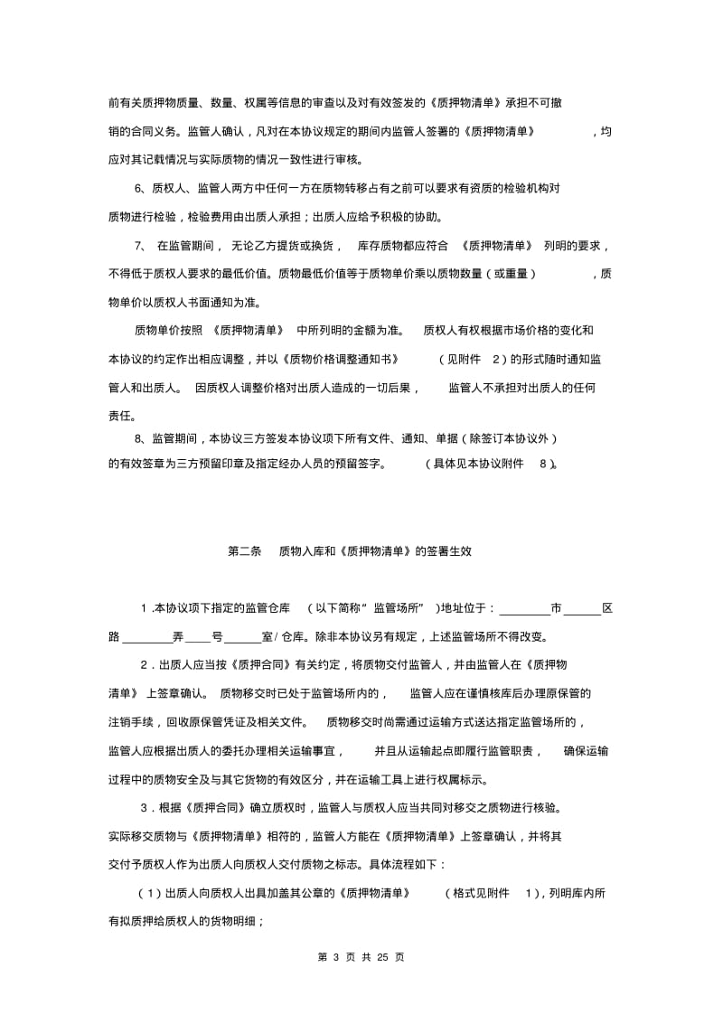 【干货】适用于动态动产质押监管的协议(银行适用)DOC.pdf_第3页