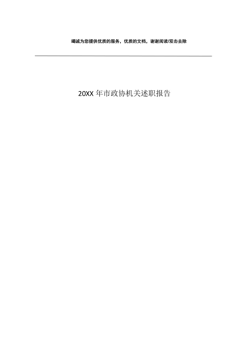 20XX年市政协机关述职报告.docx_第1页