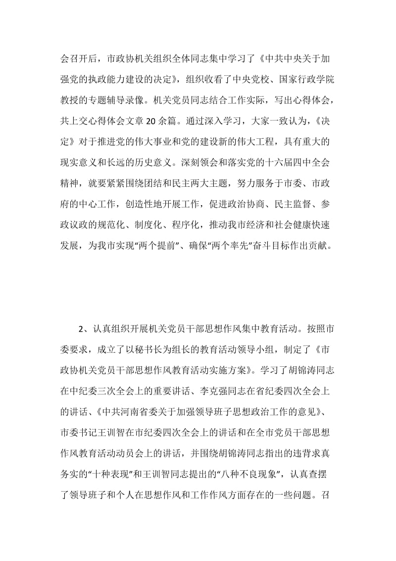 20XX年市政协机关述职报告.docx_第3页