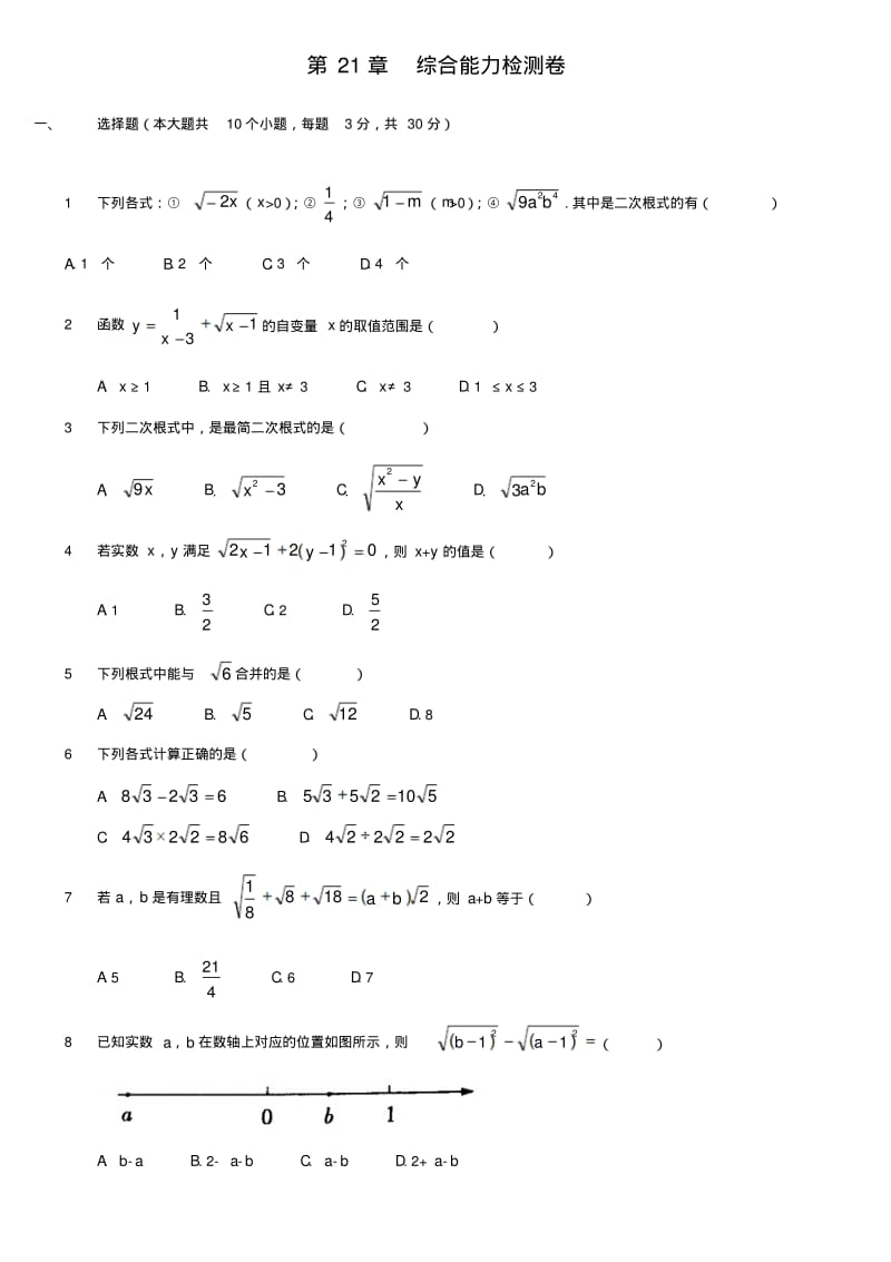 2018-2019年华东师大版九年级数学上册第21章二次根式单元检测试卷有答案.pdf_第1页