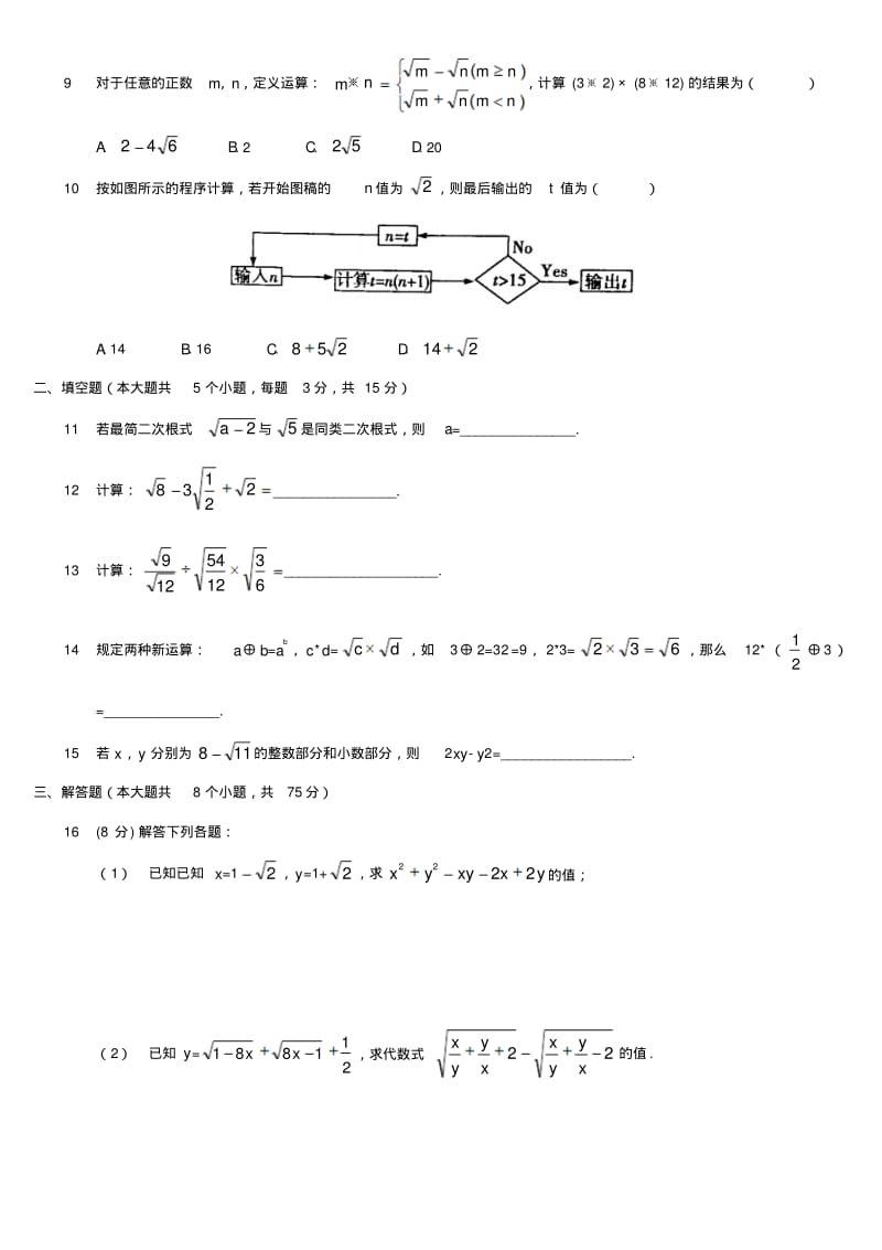 2018-2019年华东师大版九年级数学上册第21章二次根式单元检测试卷有答案.pdf_第2页