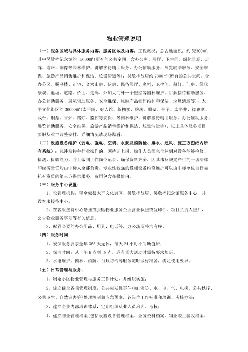 物业管理说明.doc_第1页