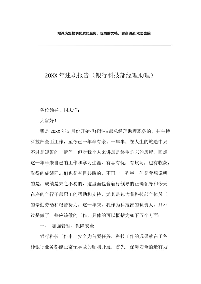 20XX年述职报告（银行科技部经理助理）.docx_第1页