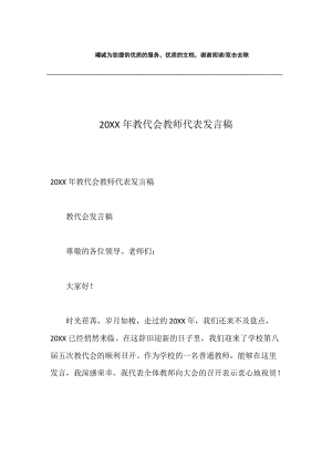 20XX年教代会教师代表发言稿.docx