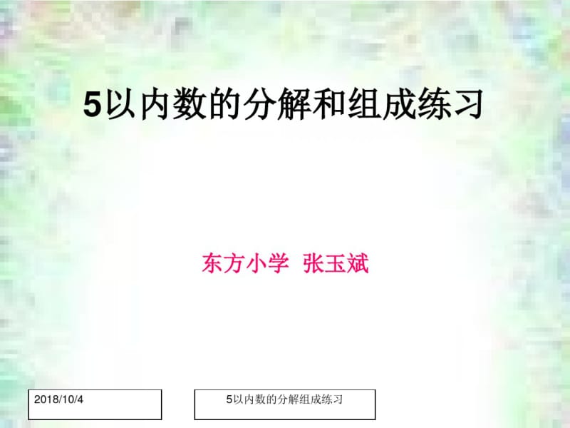 5以内数的分解和组成练习.pdf_第1页