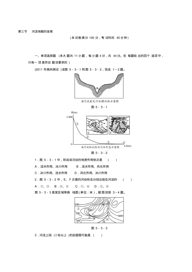 【大纲版】高考专题复习《第三节河流地貌的发育》学案.pdf_第1页