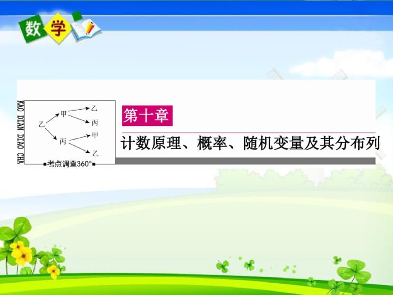 2017届高三一轮：10.1《分类加法计数原理与分步乘法计数原理》课件.pdf_第1页