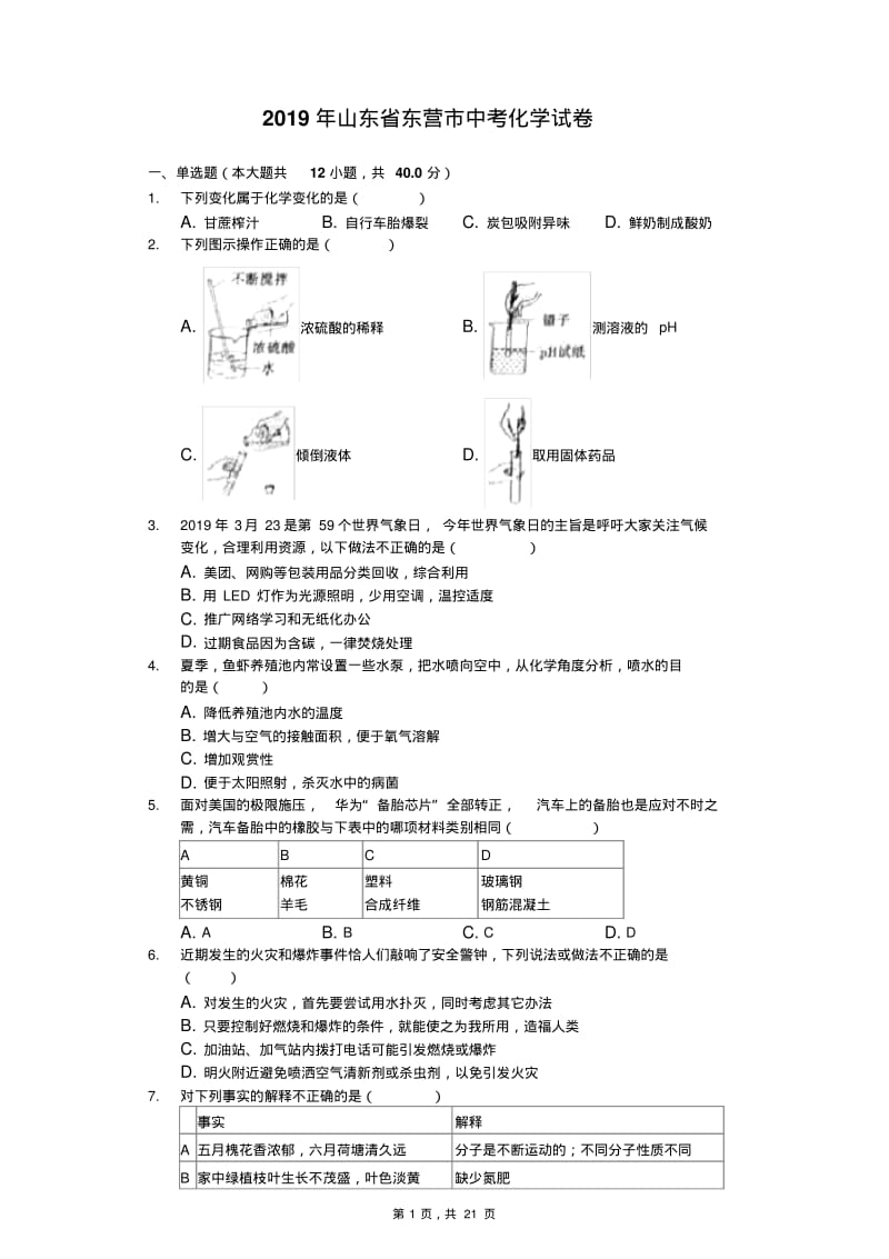 2019年山东省东营市中考化学试卷(Word版、解析版).pdf_第1页