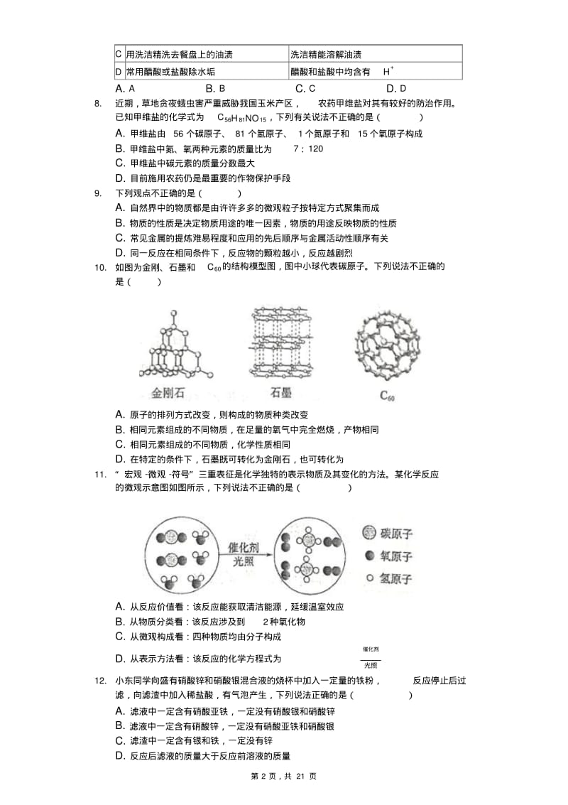 2019年山东省东营市中考化学试卷(Word版、解析版).pdf_第2页