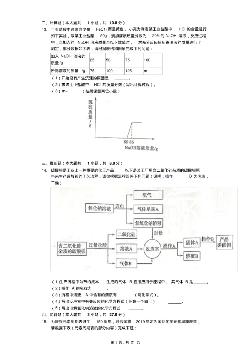 2019年山东省东营市中考化学试卷(Word版、解析版).pdf_第3页