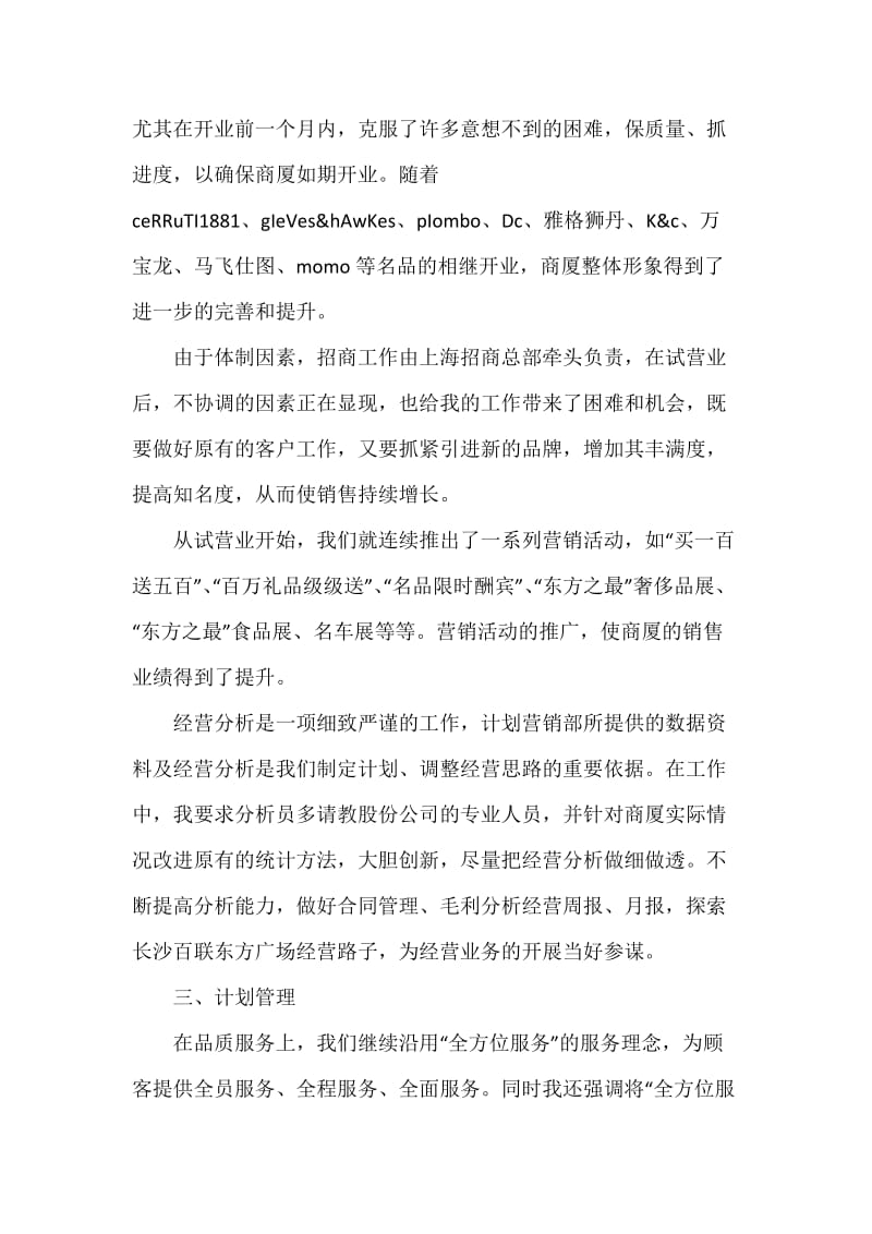 百货商场副总经理述职报告.docx_第3页