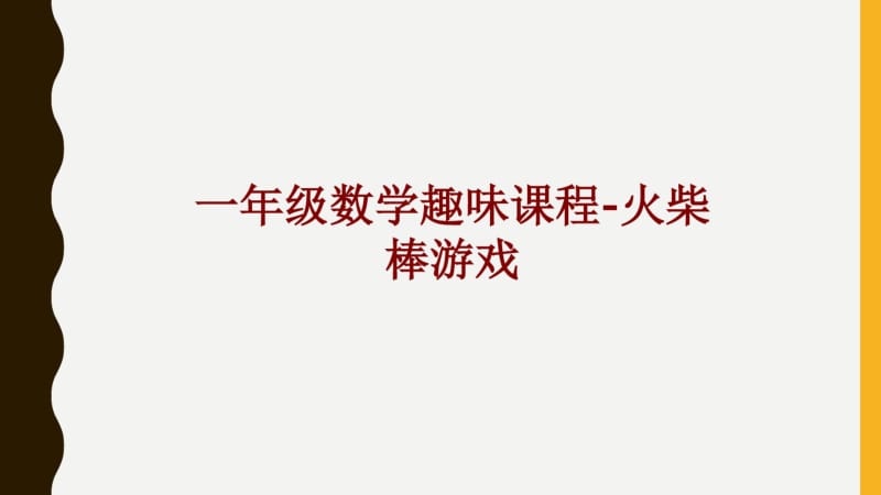 一年级数学趣味课程火柴棒游戏课件.pdf_第1页