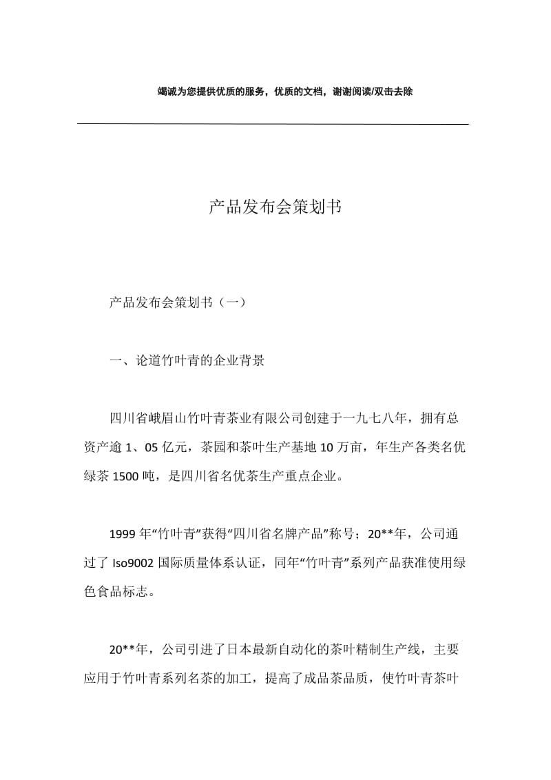 产品发布会策划书.docx_第1页