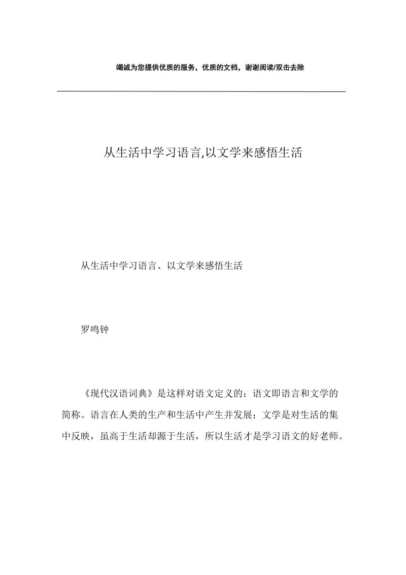 从生活中学习语言,以文学来感悟生活.docx_第1页