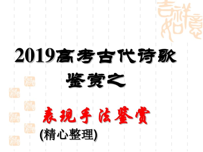 【精选】高考：古代诗歌鉴赏表现手法鉴赏(精心整理).pdf_第1页