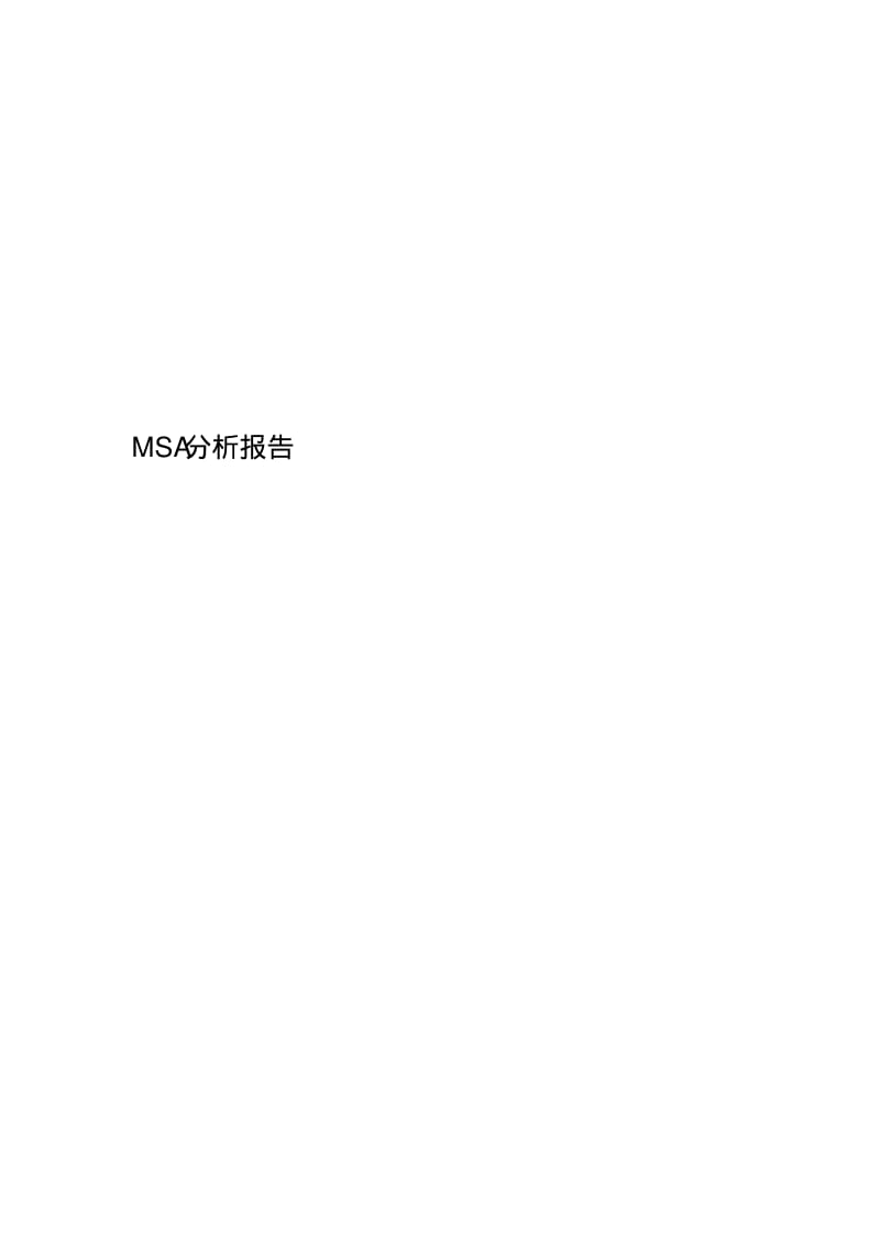 MSA分析报告.pdf_第1页