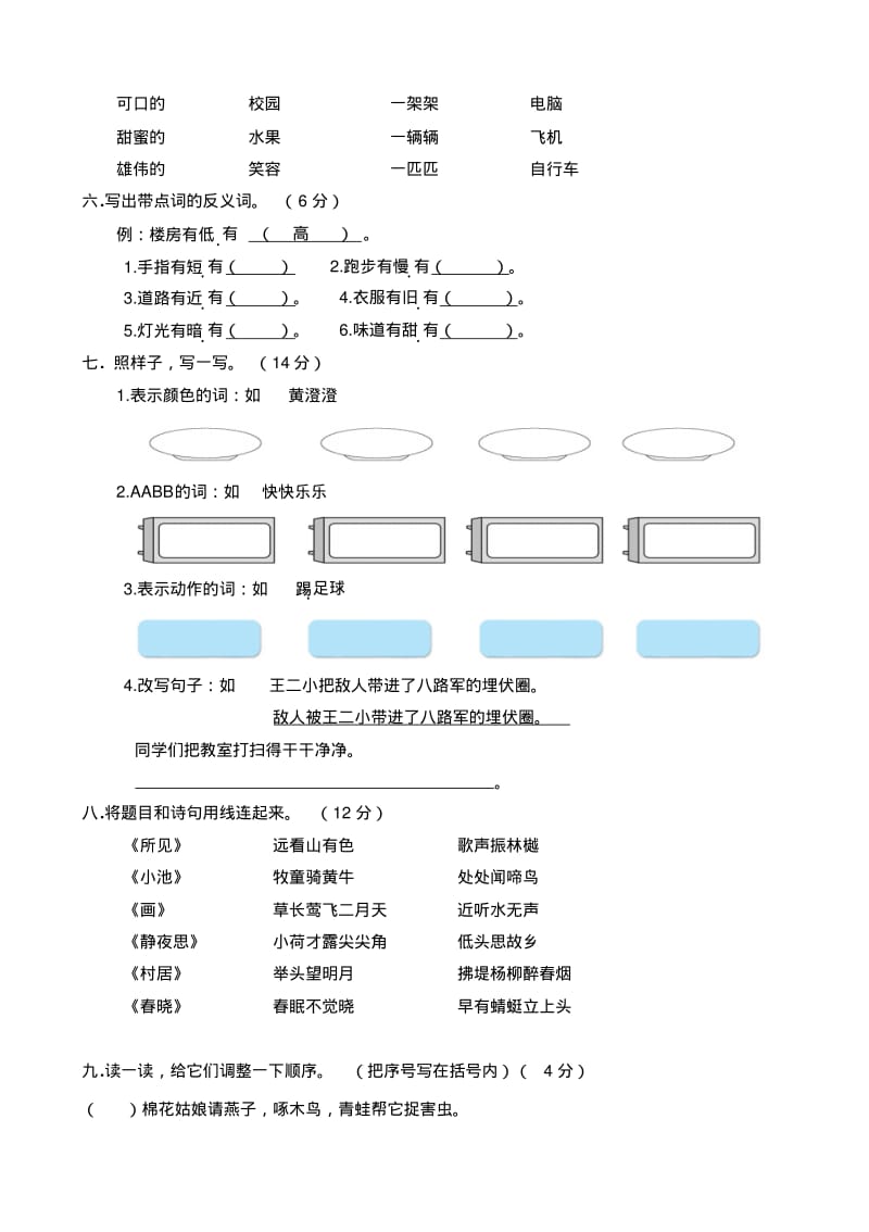 2017小学语文一年级同步配套练习题：名校真题卷一(配人教版).pdf_第2页