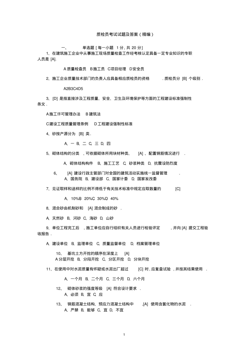 2019年质检员考试试题及答案(精编).pdf_第1页