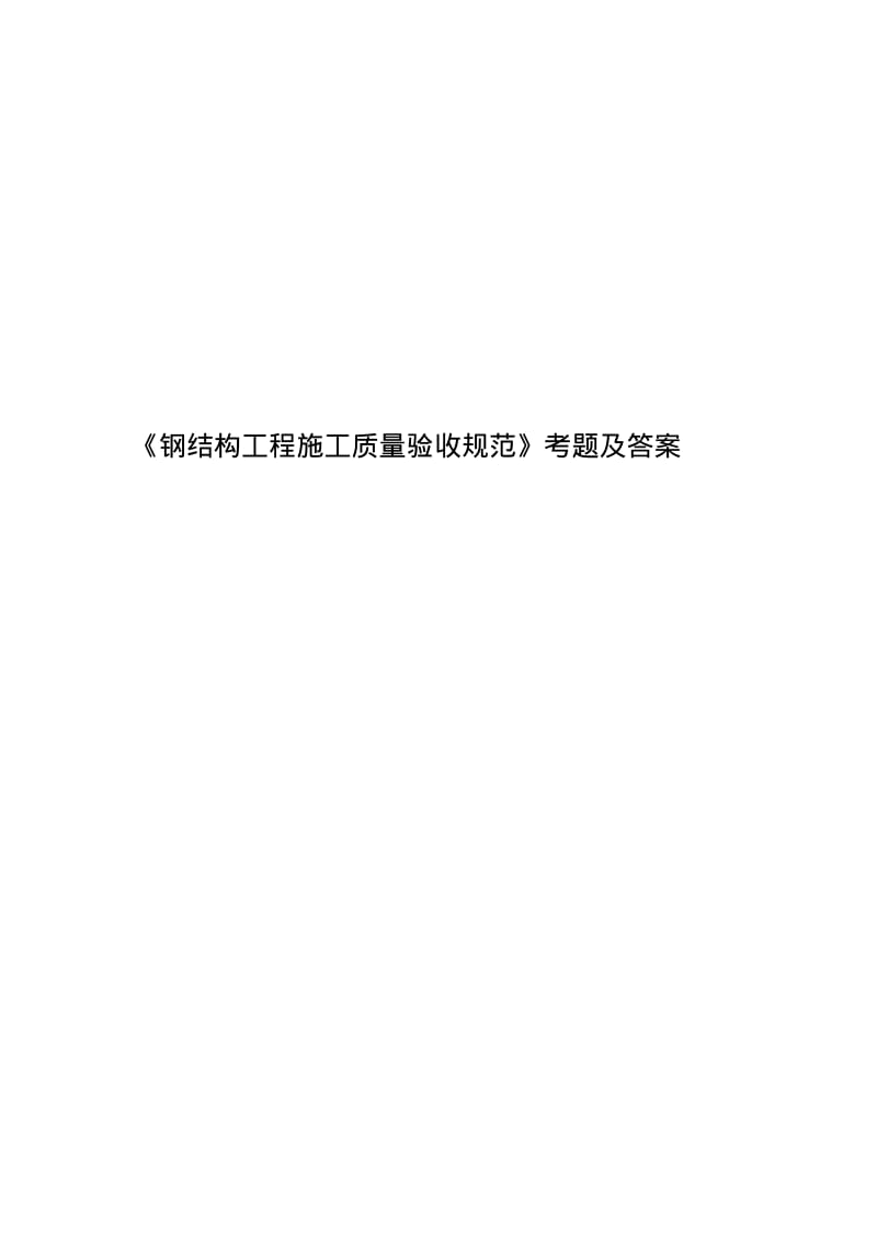 《钢结构工程施工质量验收规范》考题及答案.pdf_第1页