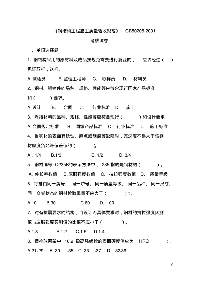 《钢结构工程施工质量验收规范》考题及答案.pdf_第2页