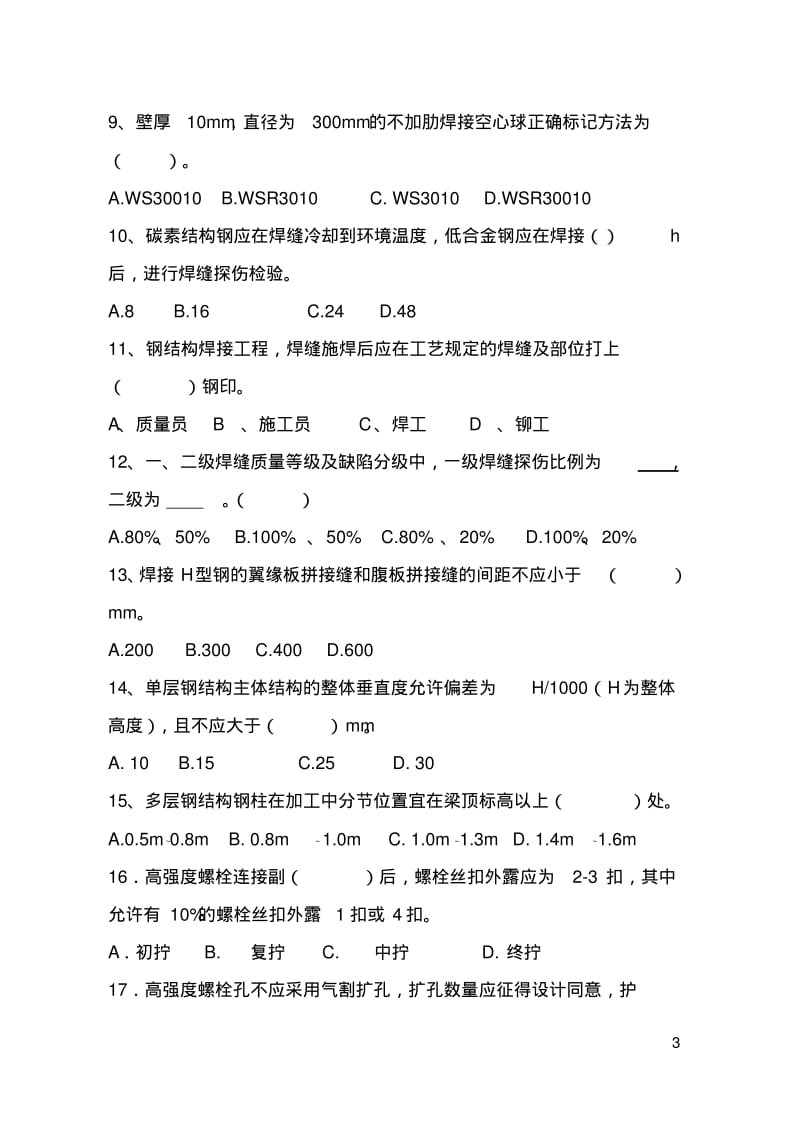 《钢结构工程施工质量验收规范》考题及答案.pdf_第3页