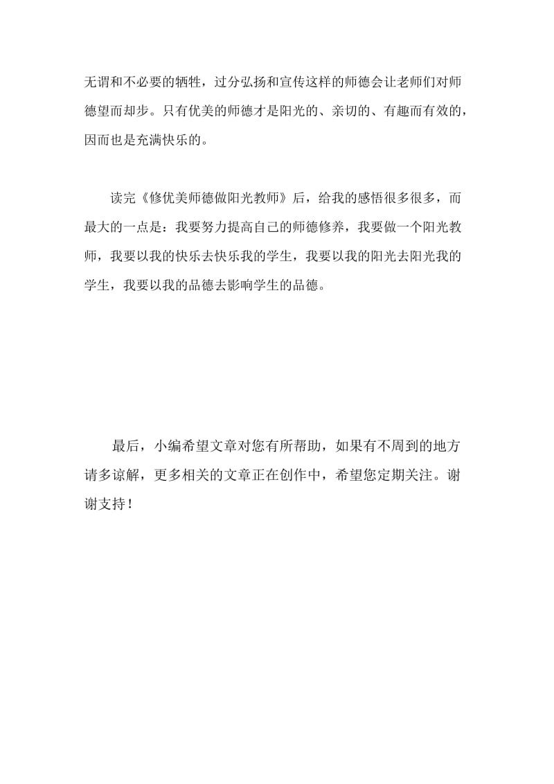 《修优美师德做阳光教师》读后感.docx_第3页