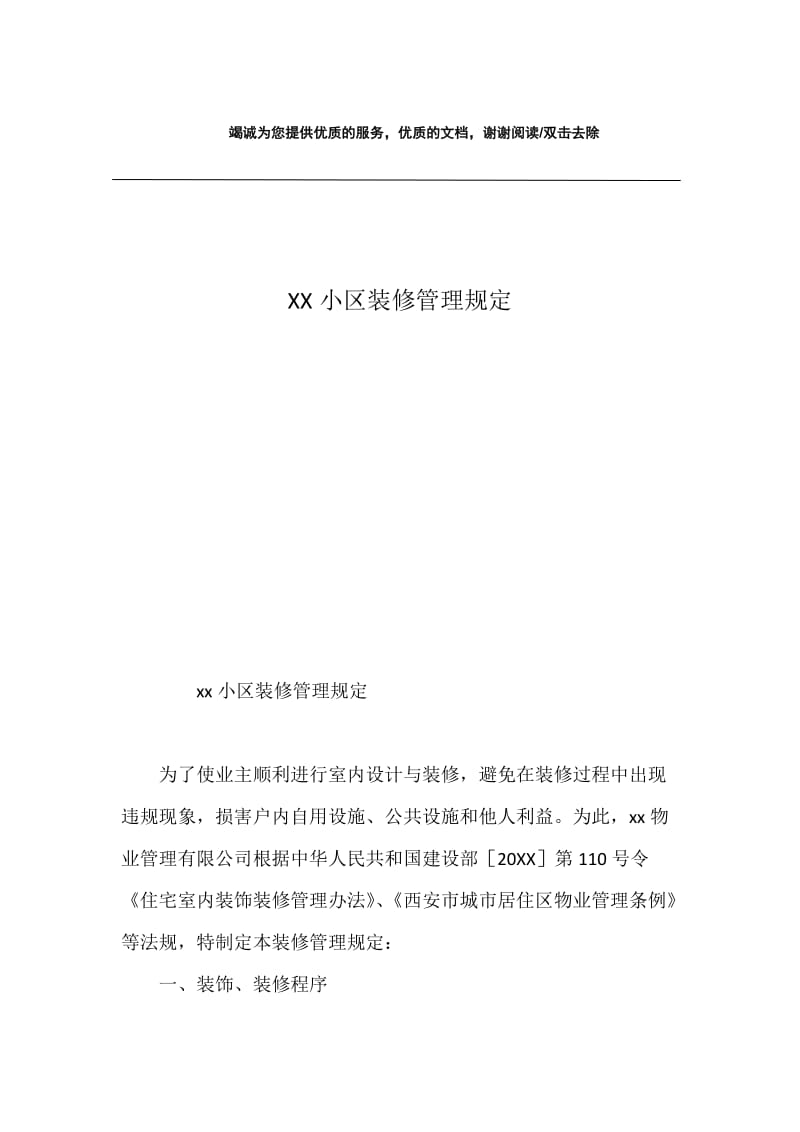 XX小区装修管理规定.docx_第1页