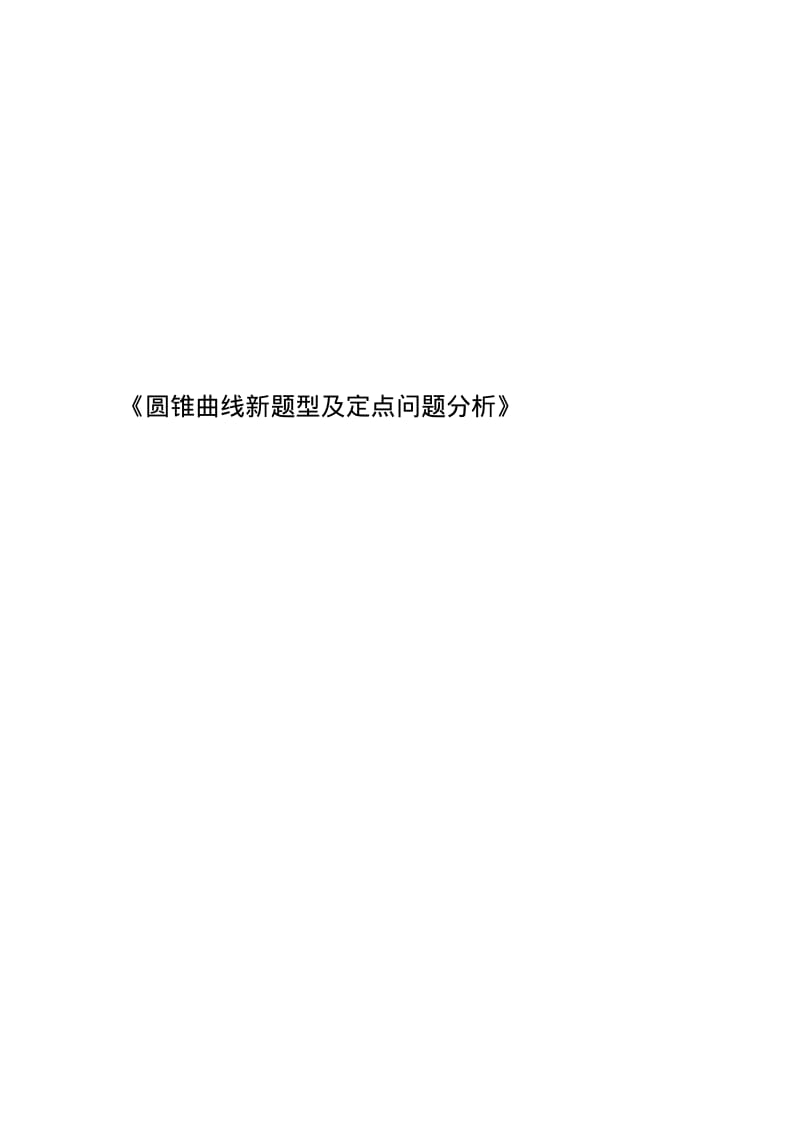 《圆锥曲线新题型及定点问题分析》.pdf_第1页