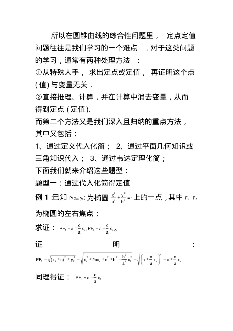 《圆锥曲线新题型及定点问题分析》.pdf_第3页