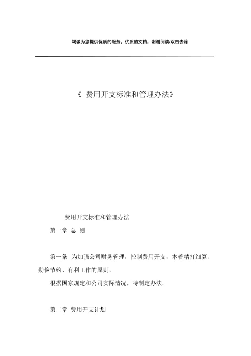 《 费用开支标准和管理办法》.docx_第1页