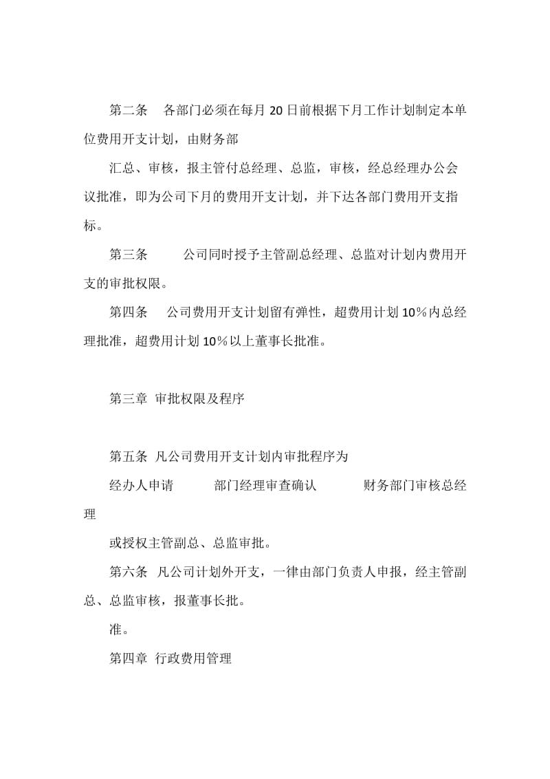 《 费用开支标准和管理办法》.docx_第2页